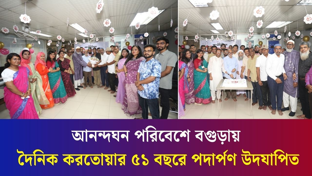 আনন্দঘন পরিবেশে বগুড়ায় দৈনিক করতোয়ার ৫১ বছরে পদার্পণ উদযাপিত
